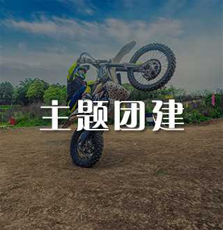 主题团建